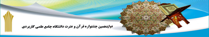 برگزاری مرحله استانی دوازدهمین جشنواره قرآن و عترت دانشگاه جامع علمی کاربردی استان فارس